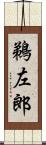 鵜左郎 Scroll