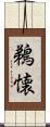 鵜懐 Scroll