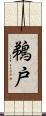 鵜戸 Scroll
