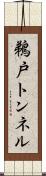 鵜戸トンネル Scroll