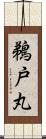 鵜戸丸 Scroll