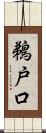 鵜戸口 Scroll