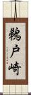 鵜戸崎 Scroll