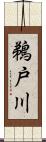 鵜戸川 Scroll