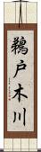 鵜戸木川 Scroll