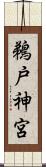 鵜戸神宮 Scroll