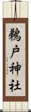 鵜戸神社 Scroll