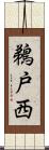 鵜戸西 Scroll