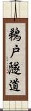 鵜戸隧道 Scroll