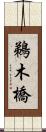 鵜木橋 Scroll
