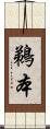 鵜本 Scroll