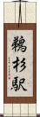 鵜杉駅 Scroll