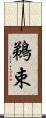 鵜束 Scroll