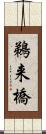 鵜来橋 Scroll