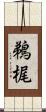 鵜梶 Scroll