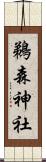 鵜森神社 Scroll