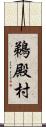 鵜殿村 Scroll