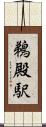 鵜殿駅 Scroll