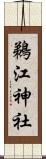 鵜江神社 Scroll