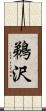 鵜沢 Scroll