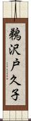 鵜沢戸久子 Scroll