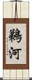 鵜河 Scroll