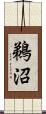 鵜沼 Scroll