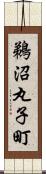 鵜沼丸子町 Scroll