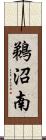 鵜沼南 Scroll