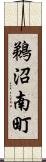 鵜沼南町 Scroll
