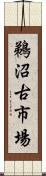鵜沼古市場 Scroll