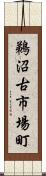鵜沼古市場町 Scroll