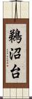 鵜沼台 Scroll