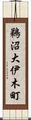 鵜沼大伊木町 Scroll