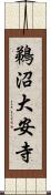 鵜沼大安寺 Scroll