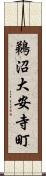 鵜沼大安寺町 Scroll