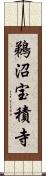 鵜沼宝積寺 Scroll