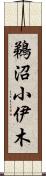 鵜沼小伊木 Scroll