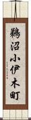 鵜沼小伊木町 Scroll