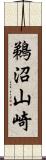 鵜沼山崎 Scroll