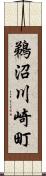 鵜沼川崎町 Scroll