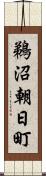 鵜沼朝日町 Scroll