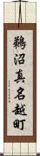 鵜沼真名越町 Scroll