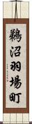 鵜沼羽場町 Scroll