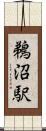 鵜沼駅 Scroll