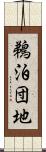 鵜泊団地 Scroll
