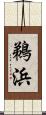 鵜浜 Scroll