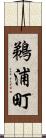 鵜浦町 Scroll