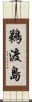 鵜渡島 Scroll
