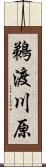 鵜渡川原 Scroll